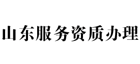 山东天信服务资质办理