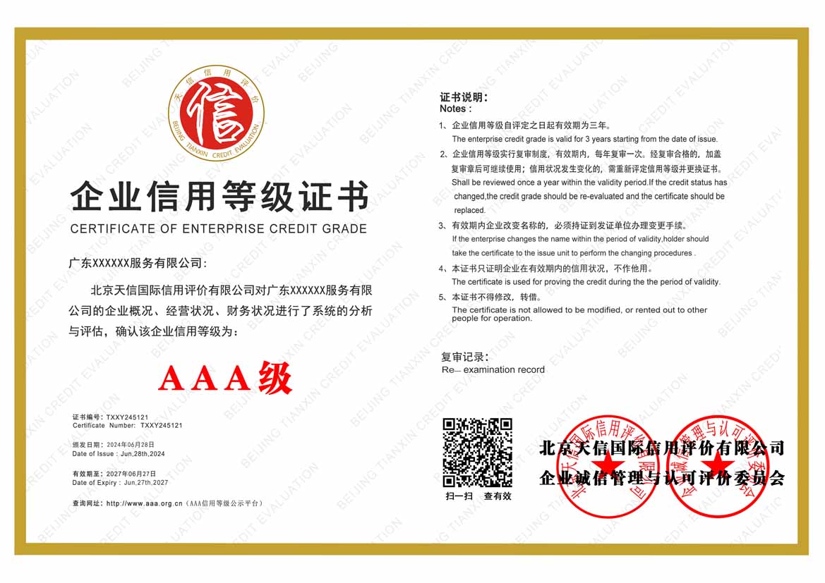 山东服务业aaa企业信用等级
